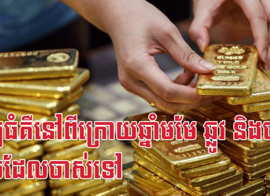 ទ្រព្យធំគឺនៅពីក្រោយឆ្នាំមមែ ឆ្លូវ និងច ពេលដែលចាស់ទៅ