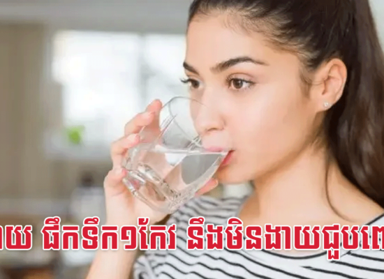 មុនបាយ ផឹកទឹក១កែវ នឹងមិនងាយជួបពេទ្យទេ