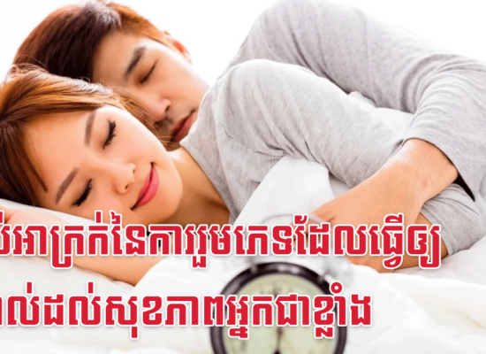 ទម្លាប់អាក្រក់នៃការរួមភេទដែលធ្វើឲ្យប៉ះពាល់ដល់សុខភាពអ្នកជាខ្លាំង