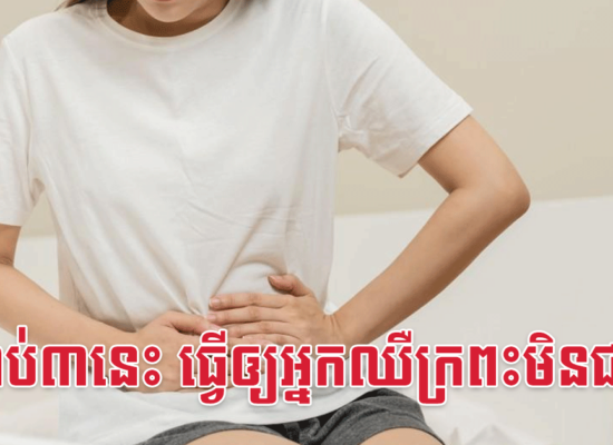 ទម្លាប់៣នេះ ធ្វើឲ្យអ្នកឈឺក្រពះមិនជាទេ