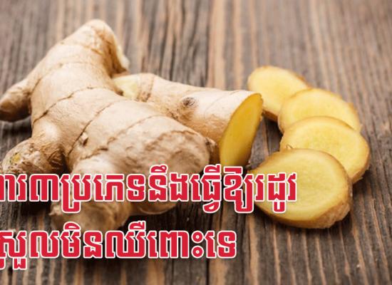អាហារ៣ប្រភេទនឹងធ្វើឱ្យរដូវមកស្រួលមិនឈឺពោះទេ