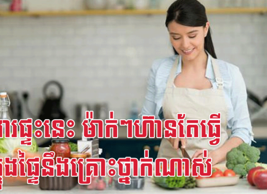 ការងារផ្ទះនេះ ម៉ាក់ៗហ៊ានតែធ្វើ កូនក្នុងផ្ទៃនឹងគ្រោះថ្នាក់ណាស់