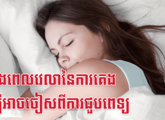តារាងពេលវេលានៃការគេង ដើម្បីអាចចៀសពីការជួបពេទ្យ