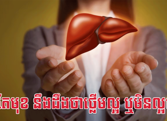មើលតែមុខ នឹងដឹងថាថ្លើមល្អ ឬមិនល្អហើយ