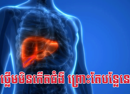 ថ្លើមមិនកើតជំងឺ ព្រោះតែបន្លែនេះ