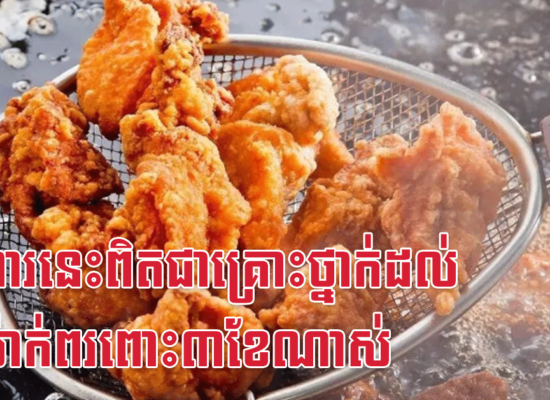 អាហារនេះពិតជាគ្រោះថ្នាក់ដល់អ្នកម៉ាក់ពរពោះ៣ខែណាស់