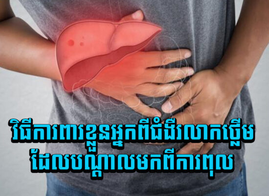 វិធីការពារខ្លួនអ្នកពីជំងឺរលាកថ្លើមដែលបណ្តាលមកពីការពុល