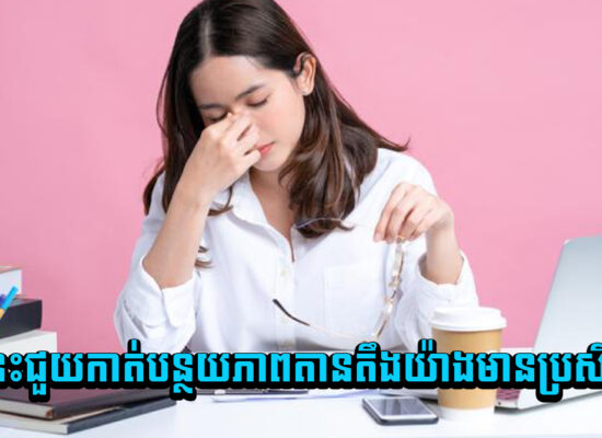 ៥វិធីនេះជួយកាត់បន្ថយភាពតានតឹងយ៉ាងមានប្រសិទ្ធភាព