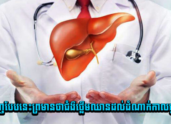 មិនបានទេ ! ចេញបែបនេះព្រមានថាជំងឺថ្លើមឈានដល់ដំណាក់កាលធ្ងន់ធ្ងរ