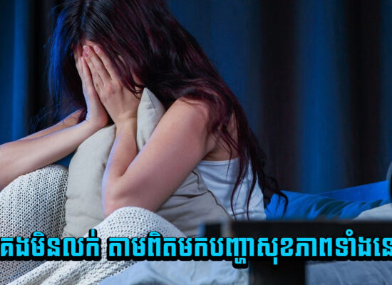 ចេះតែគេងមិនលក់ តាមពិតមកបញ្ហាសុខភាពទាំងនេះសោះ