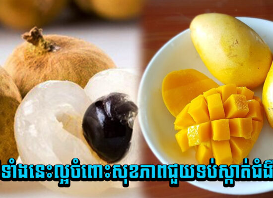 អស្ចារ្យ! ផ្លែឈើត្រូពិចប៉ុន្មានមុខល្អចំពោះសុខភាពជួយទប់ស្កាត់ជំងឺផ្សេងៗ