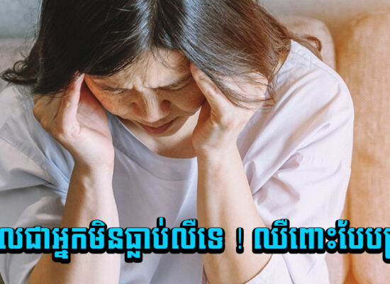 ប្រហែលជាអ្នកមិនធ្លាប់លឺទេ ! ឈឺពោះបែបប្រកាំង
