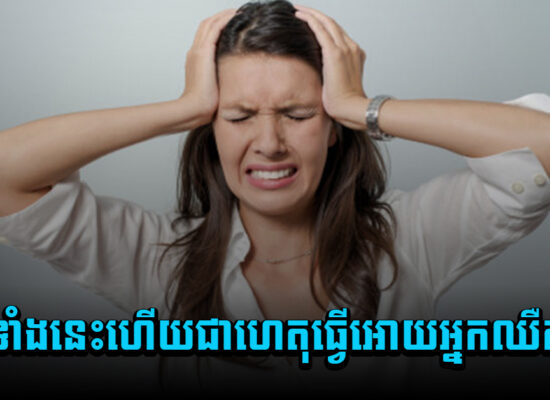 កត្តាទាំងនេះហើយជាហេតុធ្វើអោយអ្នកឈឺក្បាល