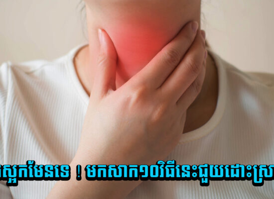 សំឡេងស្អកមែនទេ ! មកសាក១០វិធីនេះជួយដោះស្រាយបាន