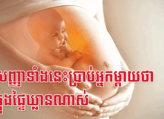 មុខសញ្ញាទាំងនេះប្រាប់អ្នកម្តាយថា កូនក្នុងផ្ទៃឃ្លានណាស់