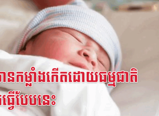 ចង់មានកម្លាំងកើតដោយធម្មជាតិ គួរតែធ្វើបែបនេះ