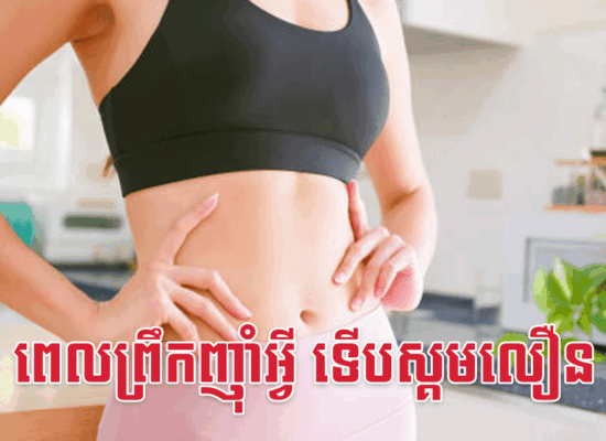 ពេលព្រឹកញ៉ាំអ្វី ទើបស្គមលឿន?