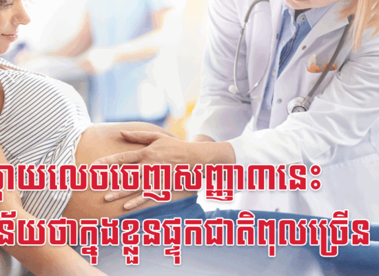 អ្នកម្តាយលេចចេញសញ្ញា៣នេះ មានន័យថាក្នុងខ្លួនផ្ទុកជាតិពុលច្រើន
