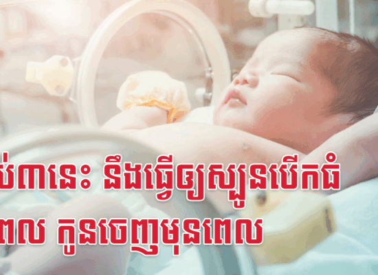 ទម្លាប់៣នេះ នឹងធ្វើឲ្យស្បូនបើកធំមុនពេល កូនចេញមុនពេល
