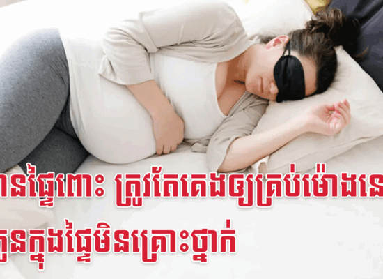 ស្ត្រីមានផ្ទៃពោះ ត្រូវតែគេងឲ្យគ្រប់ម៉ោងនេះ ទើបកូនក្នុងផ្ទៃមិនគ្រោះថ្នាក់