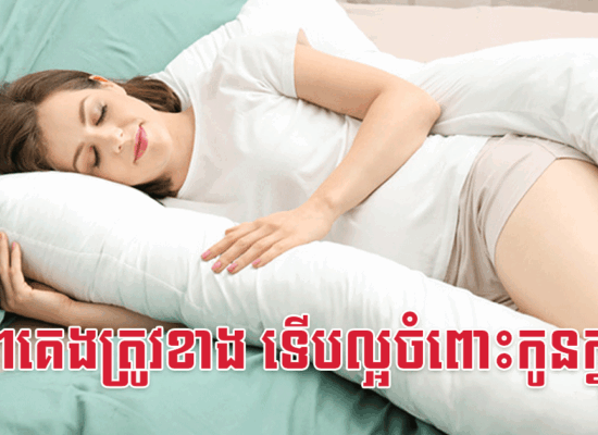 ម៉ាក់ៗគេងត្រូវខាង ទើបល្អចំពោះកូនក្នុងផ្ទៃ