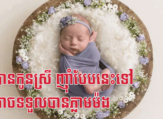 ចង់បានកូនស្រី ញ៉ាំបែបនេះទៅ នឹងអាចទទួលបានភ្លាមម៉ង