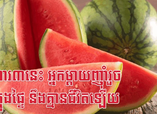 អាហារ៣នេះ អ្នកម្តាយញ៉ាំរួច កូនក្នុងផ្ទៃ នឹងគ្មានជីវិតឡើយ