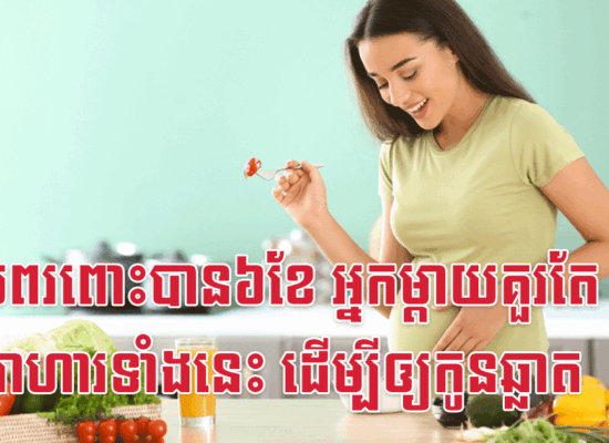 ពេលពរពោះបាន៦ខែ អ្នកម្តាយគួរតែញ៉ាំអាហារទាំងនេះ ដើម្បីឲ្យកូនឆ្លាត