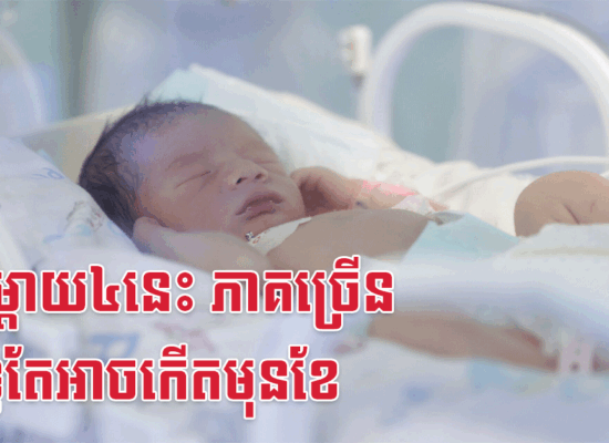 អ្នកម្តាយ៤នេះ ភាគច្រើន សុទ្ធតែអាចកើតមុនខែ