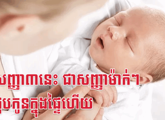 មុខសញ្ញា៣នេះ ជាសញ្ញាម៉ាក់ៗជិតជួបកូនក្នុងផ្ទៃហើយ