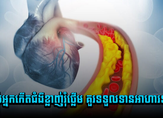 សម្រាប់អ្នកកើតជំងឺខ្លាញ់រុំថ្លើម គួរទទួលទានអាហារទាំងនេះ
