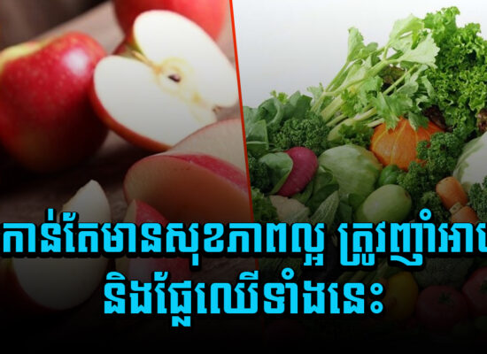 ថ្លើមកាន់តែមានសុខភាពល្អ ត្រូវញាំអាហារ និងផ្លែឈើទាំងនេះ