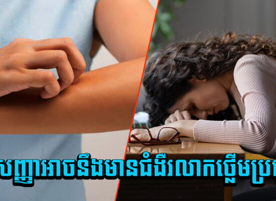 តិចអត់ដឹង ! រោគសញ្ញាអាចនឹងមានជំងឺរលាកថ្លើមប្រភេទC
