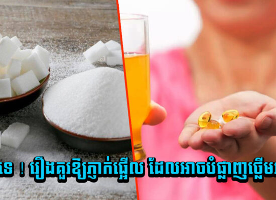 មិនបានទេ ! រឿងគួរឱ្យភ្ញាក់ផ្អើល ដែលអាចបំផ្លាញថ្លើមរបស់អ្នក