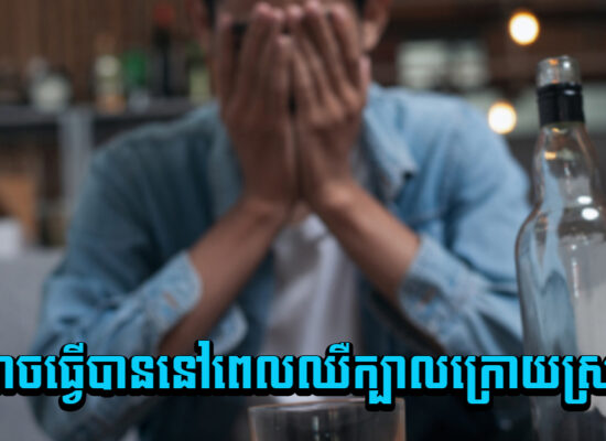 រឿងដែលអាចធ្វើបាននៅពេលឈឺក្បាលក្រោយស្រវឹងរួច