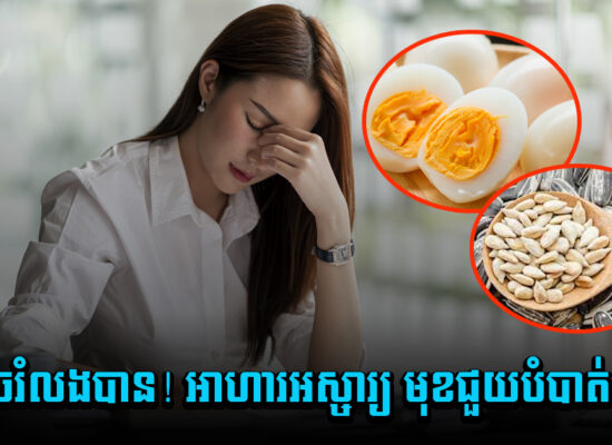 មិនអាចរំលងបាន! អាហារអស្ចារ្យ មុខជួយបំបាត់ស្ត្រេស