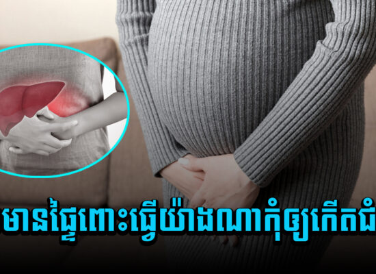 ហានិភ័យ ! ស្ត្រីៗពេលមានផ្ទៃពោះធ្វើយ៉ាងណាកុំឲ្យកើតជំងឺនេះឲ្យសោះ