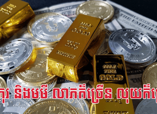 វក កុរ និងមមី លាភក៏ច្រើន លុយក៏ច្រើន