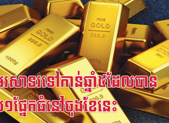 អបអរសាទរទៅកាន់ឆ្នាំ៥ដែលបានលុយ១ផ្នែកធំនៅចុងខែនេះ