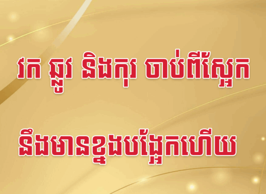 វក ឆ្លូវ និងកុរ ចាប់ពីស្អែក នឹងមានខ្នងបង្អែកហើយ