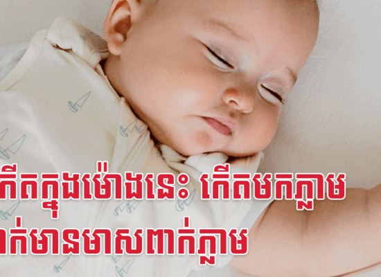 កូនកើតក្នុងម៉ោងនេះ កើតមកភ្លាម ប៉ាម៉ាក់មានមាសពាក់ភ្លាម
