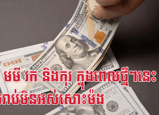 ថោះ មមី វក និងកុរ ក្នុងពេលថ្មីៗនេះ លុយរាប់មិនអស់សោះម៉ង