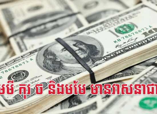 រោង មមី កុរ ច និងមមែ មានវាសនាជាសេដ្ឋី