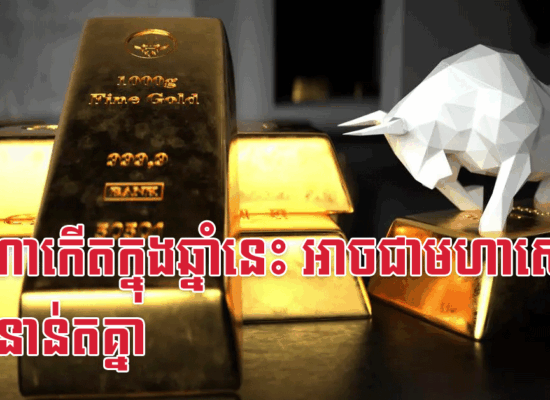 នរណាកើតក្នុងឆ្នាំនេះ អាចជាមហាសេដ្ឋី៣ជំនាន់តគ្នា
