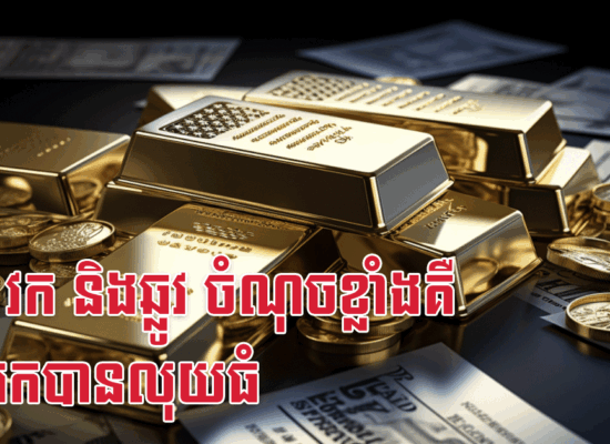 មមែ វក និងឆ្លូវ ចំណុចខ្លាំងគឺ ពូកែរកបានលុយធំ