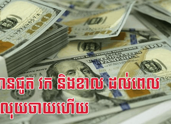 ផ្ទះមានជូត វក និងខាល ដល់ពេលមានលុយចាយហើយ