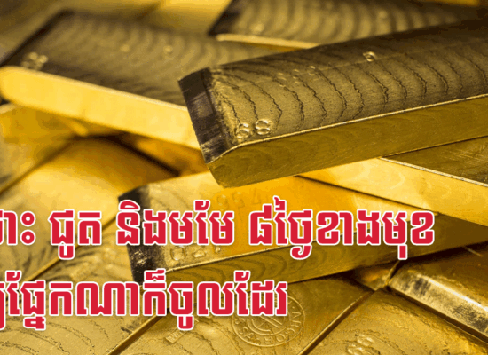 ច ថោះ ជូត និងមមែ ៨ថ្ងៃខាងមុខ ទ្រព្យផ្នែកណាក៏ចូលដែរ