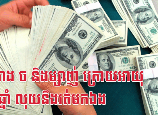ឆ្លូវ រោង ច និងម្សាញ់ ក្រោយអាយុ៣៥ឆ្នាំ លុយនឹងរត់មកឯង