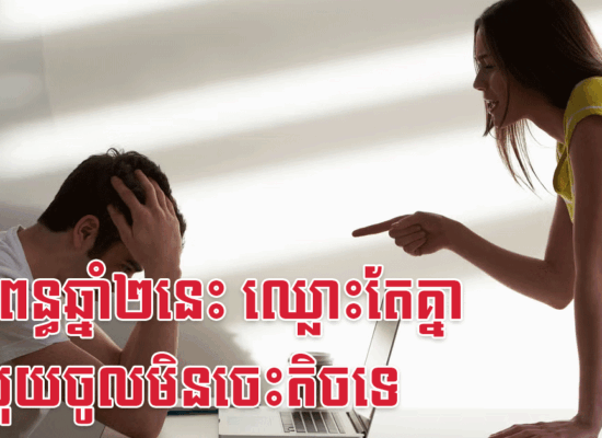 ប្តីប្រពន្ធឆ្នាំ២នេះ ឈ្លោះតែគ្នា តែលុយចូលមិនចេះតិចទេ