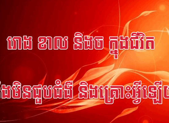 រោង ខាល និងច ក្នុងជីវិត នឹងមិនជួបជំងឺ និងគ្រោះអ្វីឡើយ